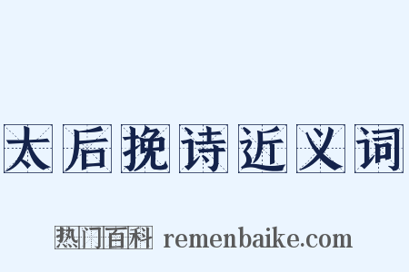 太后挽诗近义词是什么意思的图片